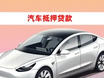 办理璧山车辆抵押贷款需要什么条件，优势以及结清手续?