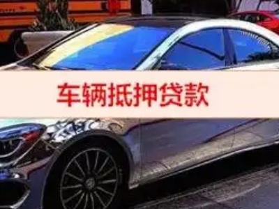 璧山汽车抵押借款的额度如何确定？