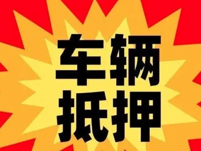 璧山汽车抵押贷款利息一般是多少？